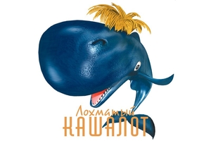 Лохматый кашалот